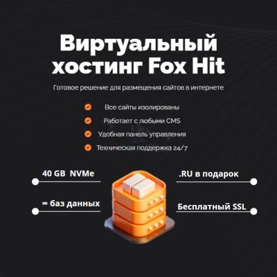 Тарифный план виртуального хостинга Fox Hit - купить в Хилково