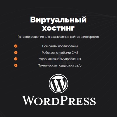 Хостинг для Wordpress (Вордпресс) быстрый и недорогой - купить в Хилково