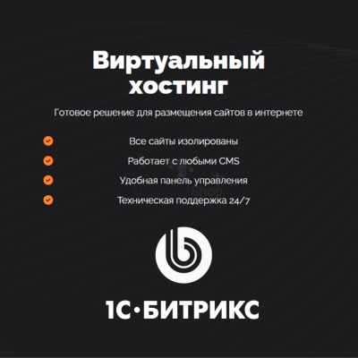 Хостинг для Битрикс (Bitrix) быстрый и недорогой - купить в Хилково