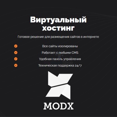Хостинг для MODX CMS  быстрый и недорогой - купить в Хилково