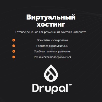 Хостинг для Drupal быстрый и недорогой - купить в Хилково