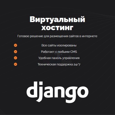 Хостинг для Django быстрый и недорогой - купить в Хилково