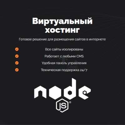 Хостинг для NodeJS быстрый и недорогой - купить в Хилково