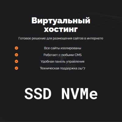 SSD NVMe хостинг быстрый и недорогой - купить в Хилково