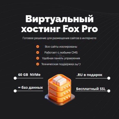 Мощный хостинг Fox Pro быстрый и недорогой - купить в Хилково