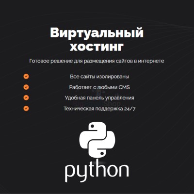 Хостинг для Python быстрый и недорогой - купить в Хилково