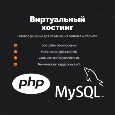 PHP Хостинг с поддержкой PHP и MySQL быстрый и недорогой - купить в Хилково