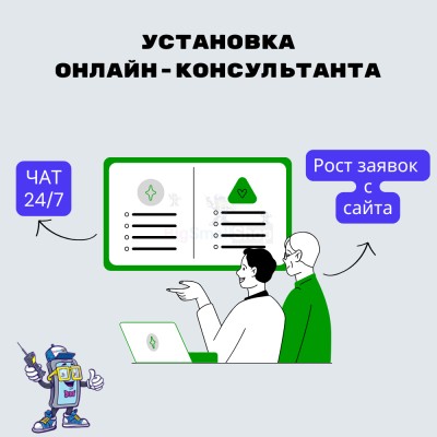 Установка онлайн-консультанта на ваш сайт - купить в Хилково